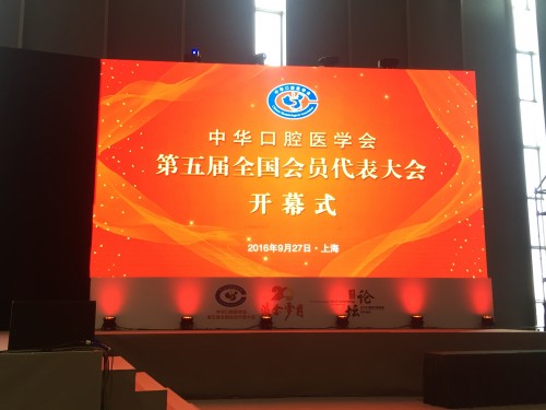 2016-9-25~28 出席上海中華口腔醫學會年會暨2016年上海國際口腔設備器材博覽會(CDS)