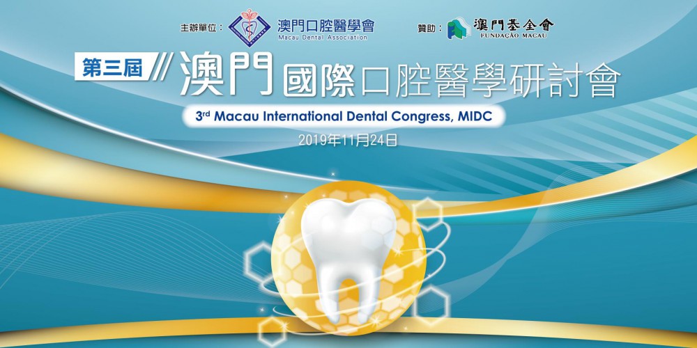 2019-11-24 第三屆澳門國際口腔醫學研討會 3rd MIDC